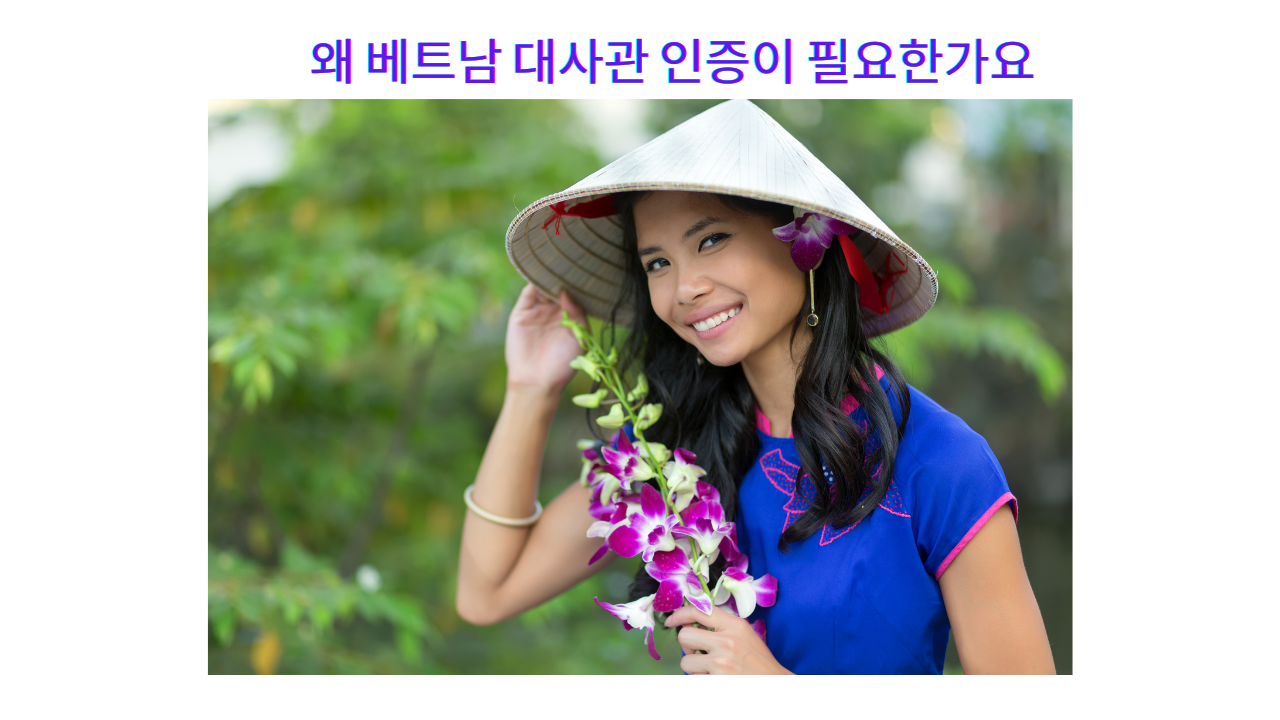 왜 베트남 대사관 인증이 필요한가요